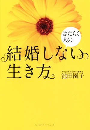 はたらく人の結婚しない生き方