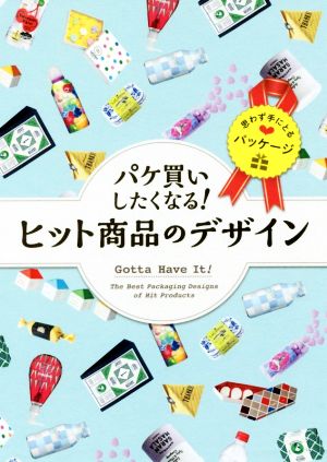 パケ買いしたくなる！ヒット商品のデザイン