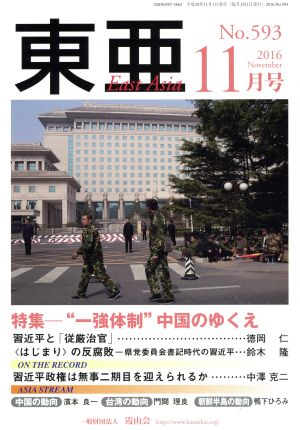 East Asia 東亜(No.593 2016年11月) 特集 “一強体制