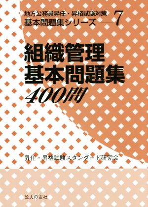 組織管理基本問題集400問 地方公務員昇任・昇格試験対策シリーズ7