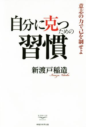 自分に克つための習慣 意志の力で己を制せよ 新・教養の大陸BOOKS