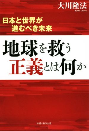 地球を救う正義とは何か 日本と世界が進むべき未来 OR BOOKS