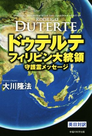 ドゥテルテ フィリピン大統領守護霊メッセージ 日英対訳 OR BOOKS