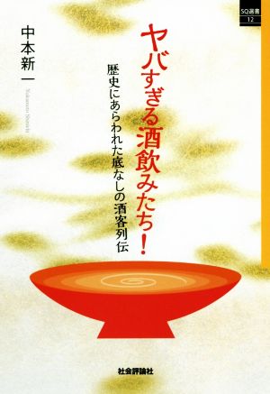 ヤバすぎる酒飲みたち！ 歴史にあらわれた底なしの酒客列伝 SQ選書12