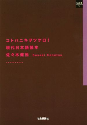 コトバニキヲツケロ！ 現代日本語読本 SQ選書13