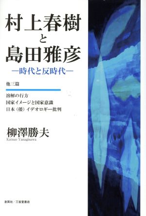 村上春樹と島田雅彦 時代と反時代 他三篇