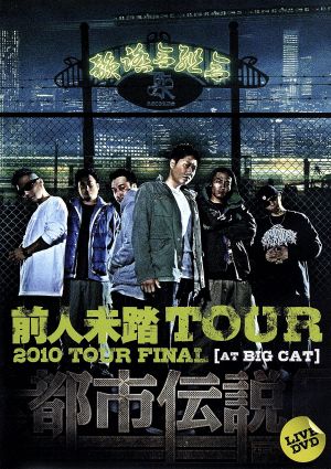 都市伝説 DVD～前人未踏TOUR 2010 TOUR FINAL at BIG CAT～