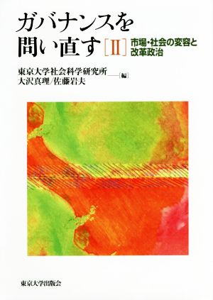 ガバナンスを問い直す(Ⅱ) 市場・社会の変容と改革政治