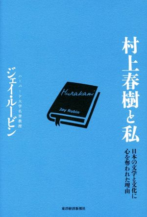 村上春樹と私日本の文学と文化に心を奪われた理由
