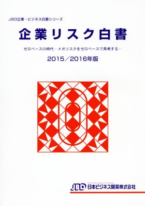 企業リスク白書(2015/2016年版) ゼロベースの時代 メガリスクをゼロベースで再考する JBD企業・ビジネス白書シリーズ