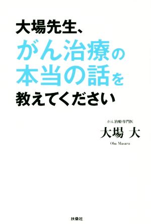 大場先生、がん治療の本当の話を教えてください