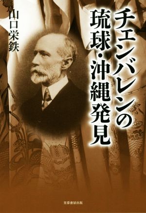 チェンバレンの琉球・沖縄発見