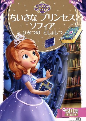 ちいさなプリンセスソフィア ひみつのとしょしつ 2～4歳向け ディズニーゴールド絵本