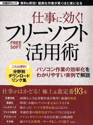 仕事に効く！フリーソフト活用術 無料&即効！面倒な作業が驚くほど楽になる 日経BPムック