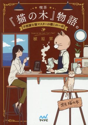 喫茶『猫の木』物語。 不思議な猫マスターの癒しの一杯 ファン文庫