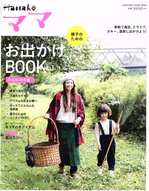 Hanakoママ 親子のためのお出かけBOOK(2016年 秋冬編) MAGAZINE HOUSE MOOK