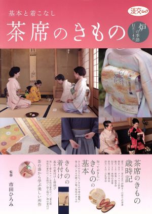 茶席のきもの 基本と着こなし 炉の季節11月から4月 淡交ムック