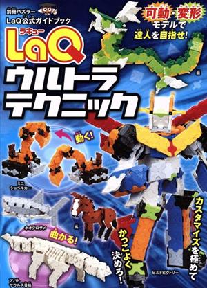 LaQウルトラテクニック LaQ公式ガイドブック 別冊パズラー