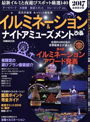 イルミネーション&ナイトアミューズメントぴあ 最新保存版(2017) ぴあMOOK