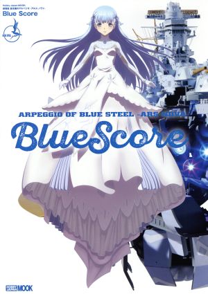 劇場版 蒼き鋼のアルペジオ-アルス・ノヴァ- Blue Score HOBBYJAPAN MOOK