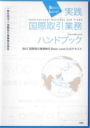 実践国際取引業務ハンドブック IBAT国際取引業務検定Basic Level公式テキスト 中古本・書籍 | ブックオフ公式オンラインストア