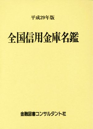 全国信用金庫名鑑(平成29年版)
