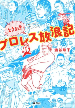 ときめきプロレス放浪記 コミックエッセイ