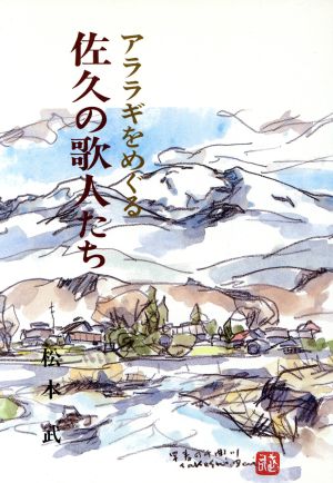 アララギをめぐる佐久の歌人たち 千曲川文庫