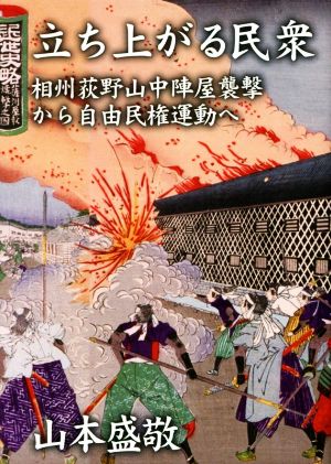 立ち上がる民衆 相州荻野山中陣屋襲撃から自由民権運動へ