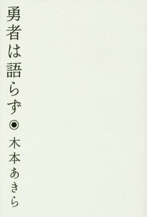 勇者は語らず