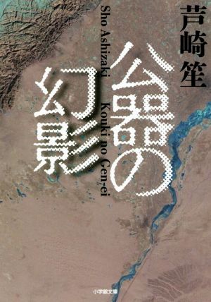 公器の幻影 小学館文庫