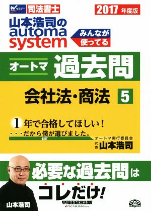 山本浩司のautoma system オートマ過去問 会社法・商法(2017年度版-5)Wセミナー 司法書士