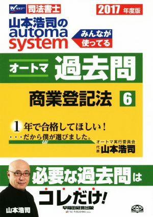 山本浩司のautoma system オートマ過去問 商業登記法(2017年度版-6)Wセミナー 司法書士