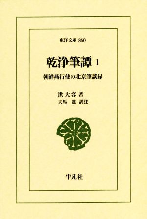 乾浄筆譚(1) 朝鮮燕行使の北京筆談録 東洋文庫860