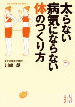 太らない病気にならない体のつくり方 じっぴコンパクト文庫