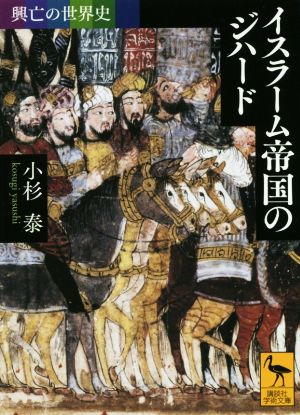 イスラーム帝国のジハード興亡の世界史講談社学術文庫2388