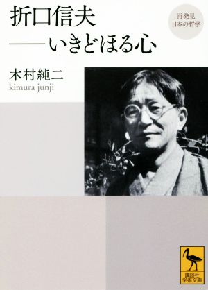 折口信夫-いきどほる心 再発見日本の哲学 講談社学術文庫