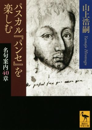 パスカル『パンセ』を楽しむ 名句案内40章 講談社学術文庫