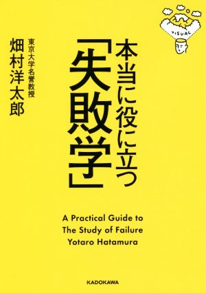 本当に役に立つ「失敗学」 中経の文庫