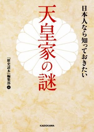 日本人なら知っておきたい天皇家の謎中経の文庫