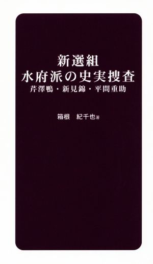 新選組水府派の史実捜査芹澤鴨・新見錦・平間重助