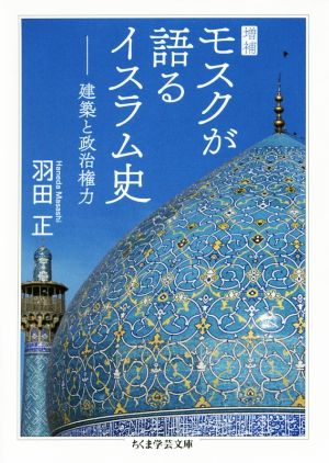 モスクが語るイスラム史 増補建築と政治権力ちくま学芸文庫