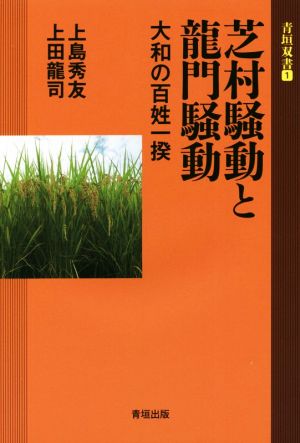 芝村騒動と龍門騒動 大和の百姓一揆 青垣双書1