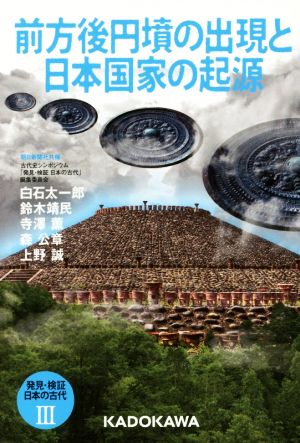 発見・検証日本の古代(Ⅲ)前方後円墳の出現と日本国家の起源