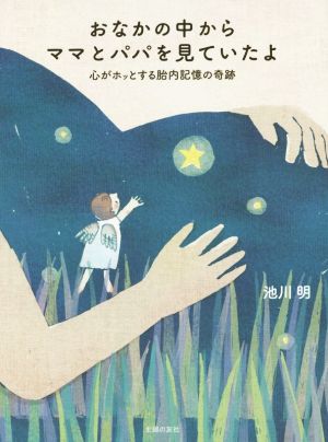 おなかの中からママとパパを見ていたよ心がホッとする胎内記憶の奇跡