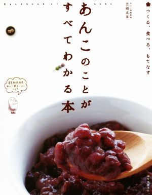 あんこのことがすべてわかる本 つくる、食べる、もてなす