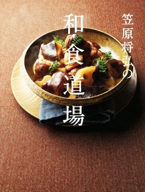 笠原将弘の和食道場