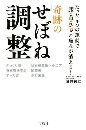 奇跡の「せぼね調整」 たった4つの運動で腰・首・ひざの痛みが消える！