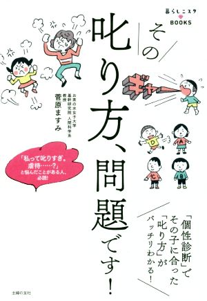 その叱り方、問題です！ 「個性診断」でその子に合った「叱り方」がバッチリわかる！ 暮らしニスタBOOKS