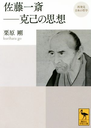 佐藤一斎-克己の思想 再発見日本の哲学 講談社学術文庫